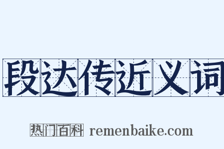 段达传近义词是什么意思的图片